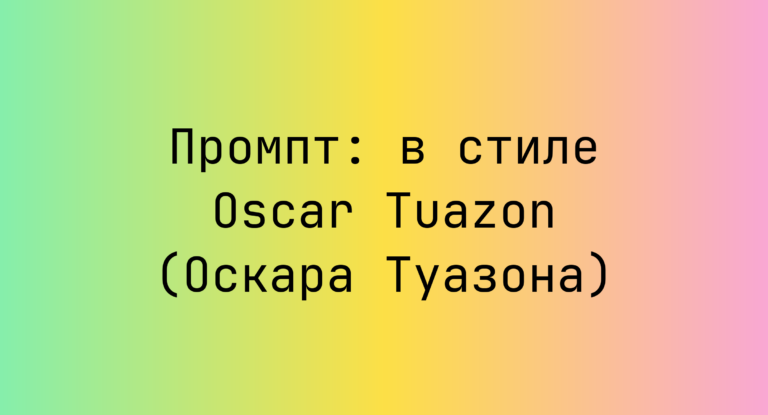 Промпт: в стиле Oscar Tuazon (Оскара Туазона)