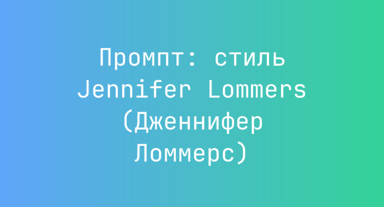 Промпт: стиль Jennifer Lommers (Дженнифер Ломмерс)