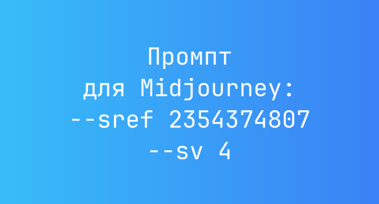 Промпт для Midjourney: –sref 2354374807 –sv 4