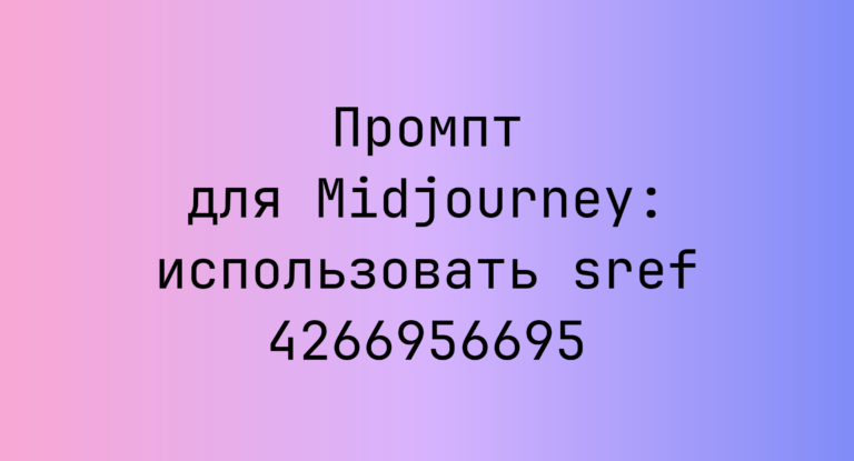 Промпт для Midjourney: использовать sref 4266956695