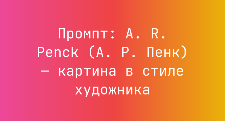 Промпт: A. R. Penck (А. Р. Пенк) — картина в стиле художника