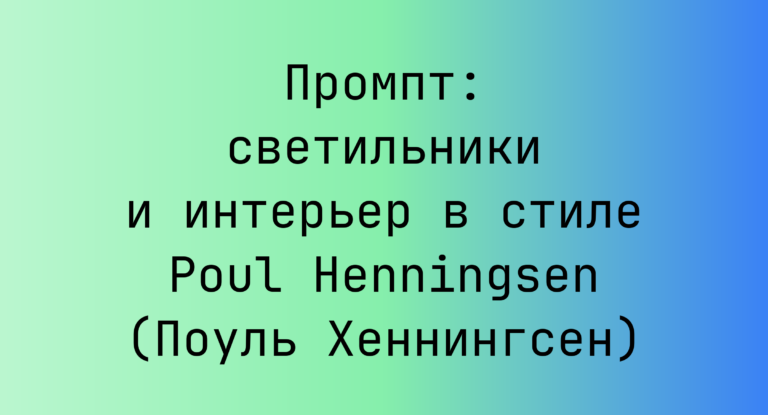 Промпт: светильники и интерьер в стиле Poul Henningsen (Поуль Хеннингсен)