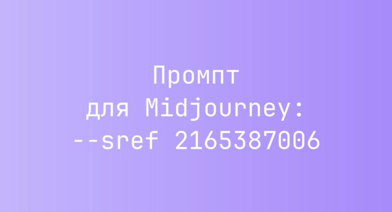 Промпт для Midjourney: –sref 2165387006
