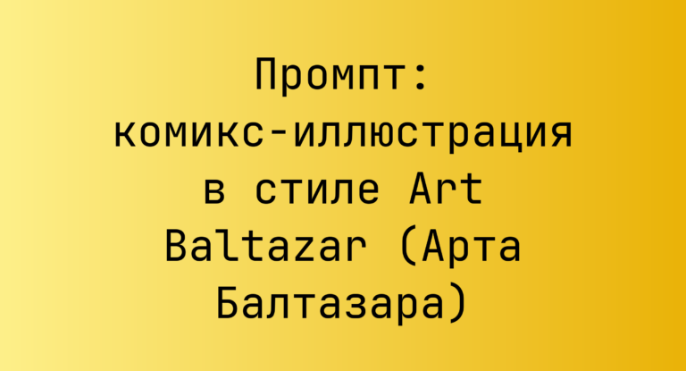 Промпт: комикс-иллюстрация в стиле Art Baltazar (Арта Балтазара)