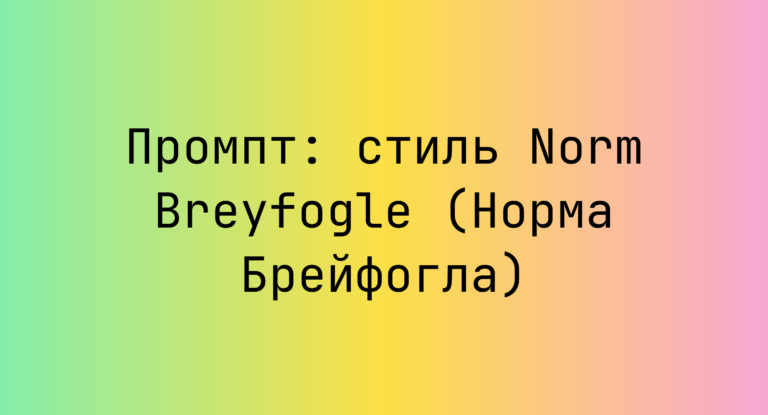 Промпт: стиль Norm Breyfogle (Норма Брейфогла)