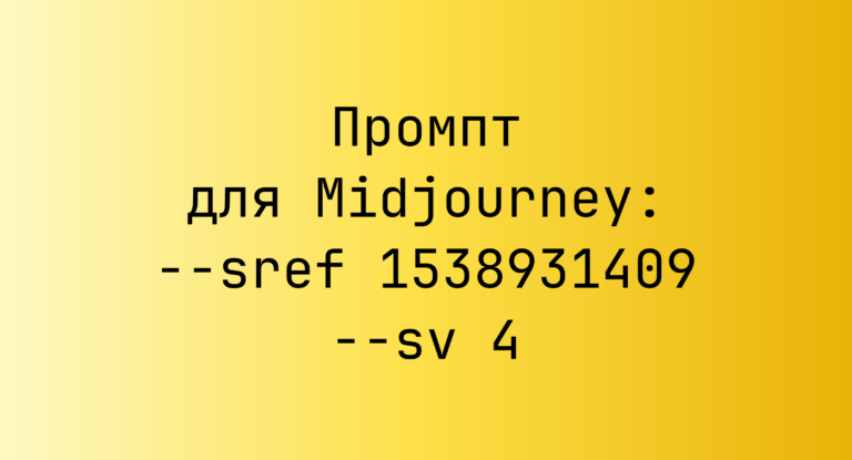 Промпт для Midjourney: –sref 1538931409 –sv 4