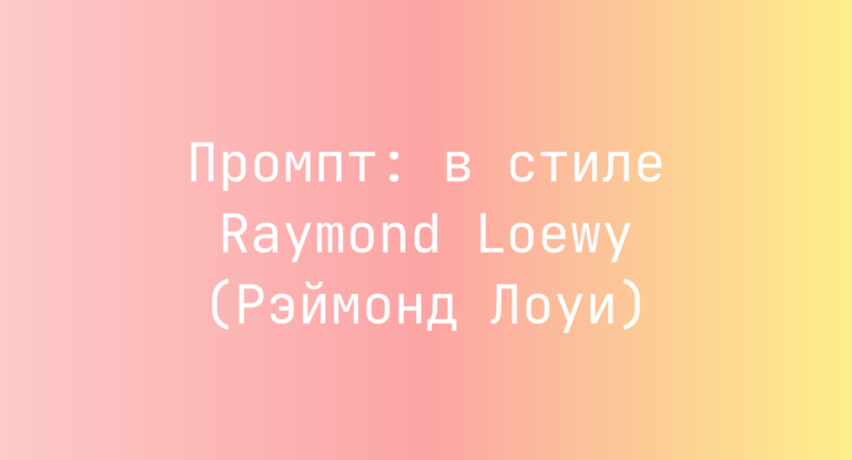 Промпт: в стиле Raymond Loewy (Рэймонд Лоуи)