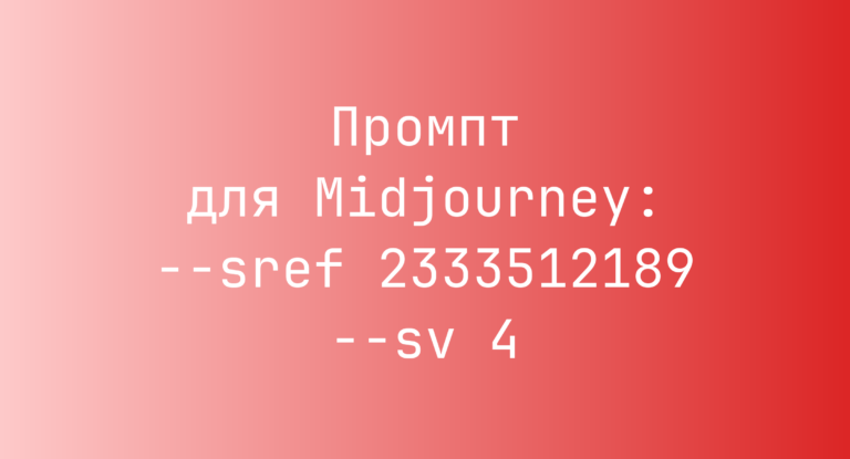 Промпт для Midjourney: –sref 2333512189 –sv 4