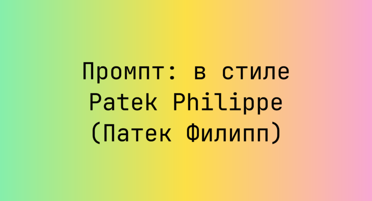 Промпт: в стиле Patek Philippe (Патек Филипп)