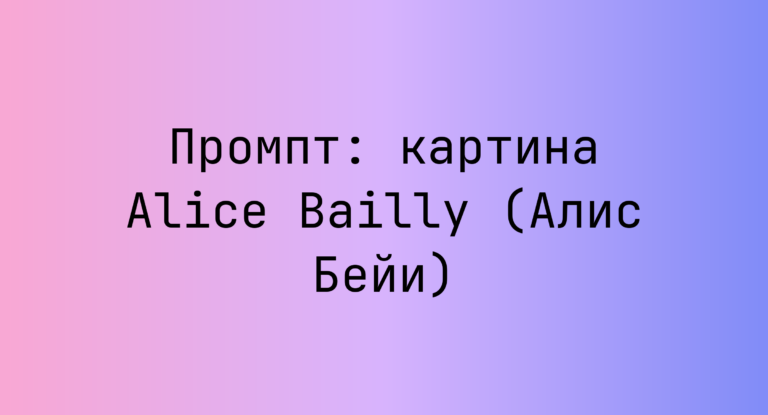 Промпт: картина Alice Bailly (Алис Бейи)