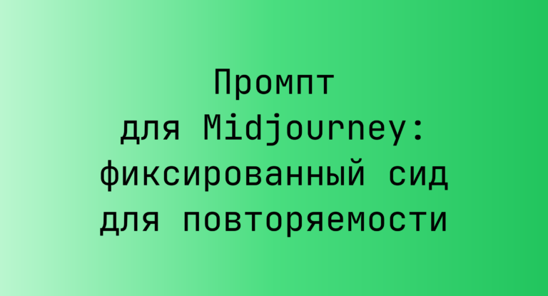 Промпт для Midjourney: фиксированный сид для повторяемости