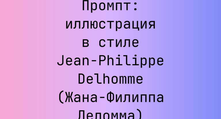 Промпт: иллюстрация в стиле Jean-Philippe Delhomme (Жана-Филиппа Деломма)