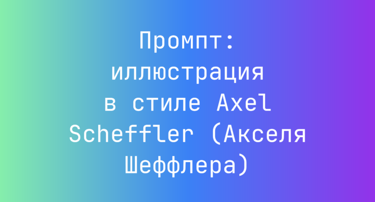 Промпт: иллюстрация в стиле Axel Scheffler (Акселя Шеффлера)