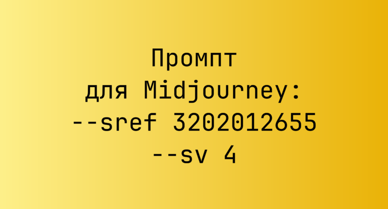 Промпт для Midjourney: –sref 3202012655 –sv 4