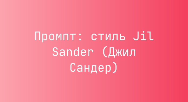 Промпт: стиль Jil Sander (Джил Сандер)
