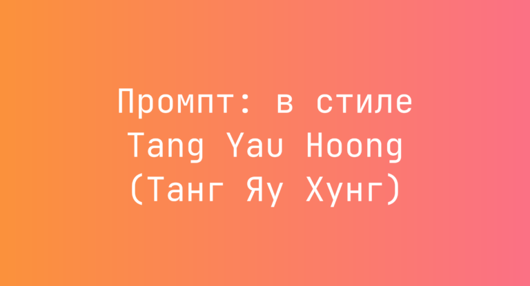 Промпт: в стиле Tang Yau Hoong (Танг Яу Хунг)