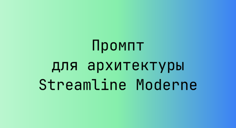 Промпт для архитектуры Streamline Moderne