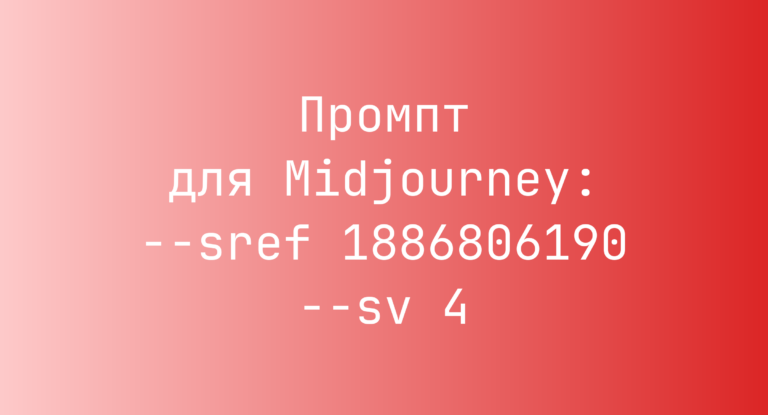 Промпт для Midjourney: –sref 1886806190 –sv 4