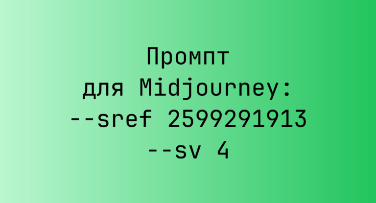 Промпт для Midjourney: –sref 2599291913 –sv 4