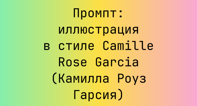 Промпт: иллюстрация в стиле Camille Rose Garcia (Камилла Роуз Гарсия)