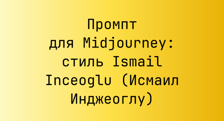 Промпт для Midjourney: стиль Ismail Inceoglu (Исмаил Инджеоглу)