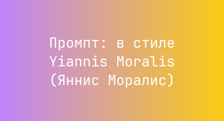 Промпт: в стиле Yiannis Moralis (Яннис Моралис)