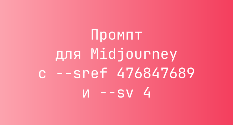 Промпт для Midjourney с –sref 476847689 и –sv 4