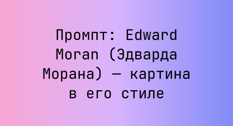 Промпт: Edward Moran (Эдварда Морана) — картина в его стиле