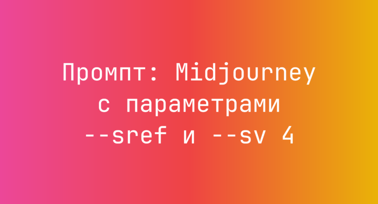 Промпт: Midjourney с параметрами –sref и –sv 4