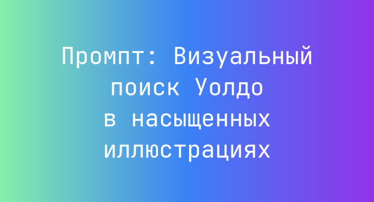 Промпт: Визуальный поиск Уолдо в насыщенных иллюстрациях