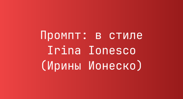 Промпт: в стиле Irina Ionesco (Ирины Ионеско)