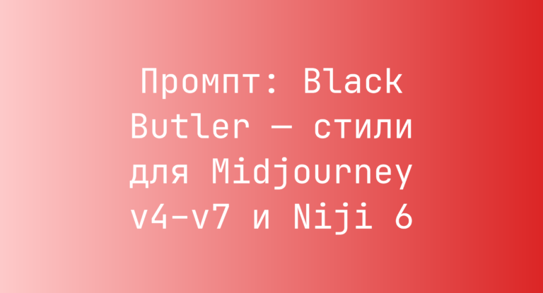 Промпт: Black Butler — стили для Midjourney v4–v7 и Niji 6