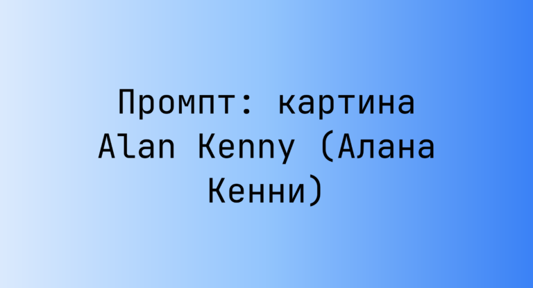 Промпт: картина Alan Kenny (Алана Кенни)