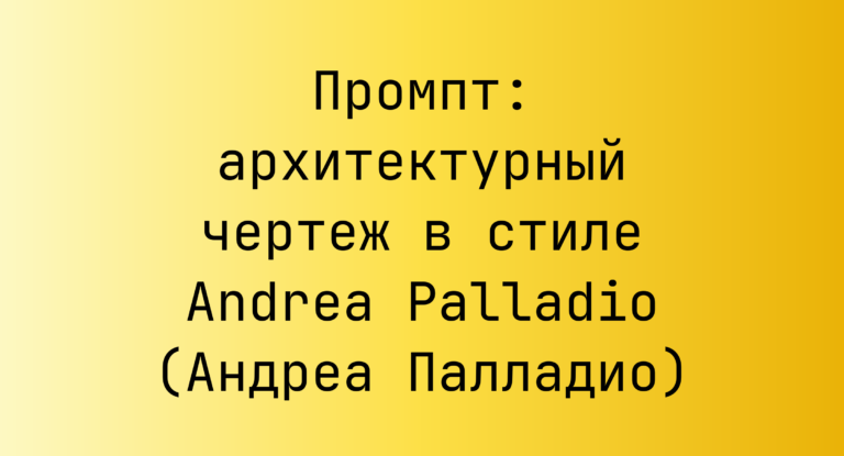 Промпт: архитектурный чертеж в стиле Andrea Palladio (Андреа Палладио)