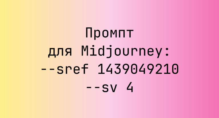 Промпт для Midjourney: –sref 1439049210 –sv 4