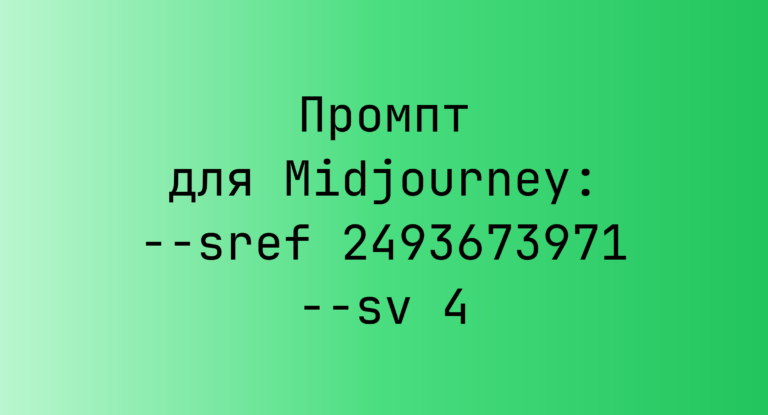 Промпт для Midjourney: –sref 2493673971 –sv 4