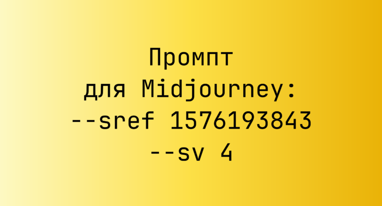 Промпт для Midjourney: –sref 1576193843 –sv 4