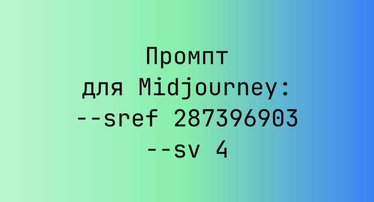 Промпт для Midjourney: –sref 287396903 –sv 4