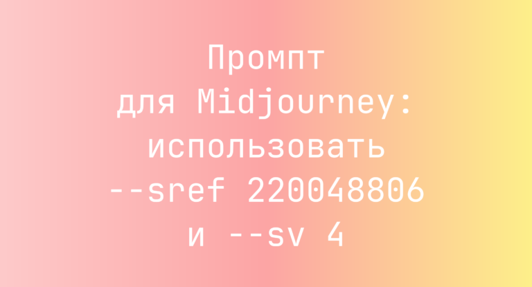 Промпт для Midjourney: использовать –sref 220048806 и –sv 4