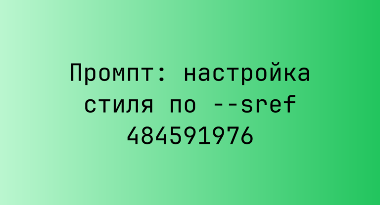 Промпт: настройка стиля по –sref 484591976