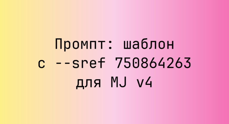 Промпт: шаблон с –sref 750864263 для MJ v4