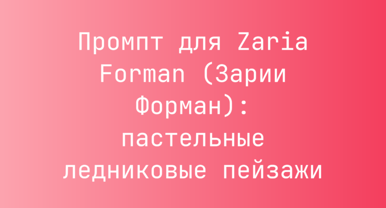 Промпт для Zaria Forman (Зарии Форман): пастельные ледниковые пейзажи