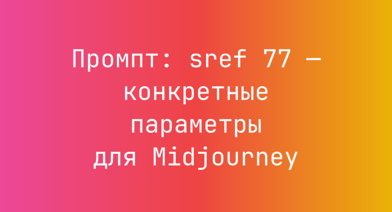 Промпт: sref 77 — конкретные параметры для Midjourney