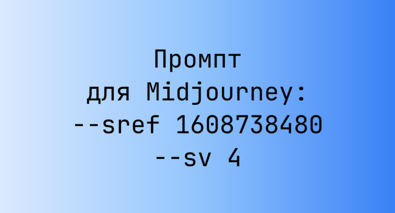 Промпт для Midjourney: –sref 1608738480 –sv 4