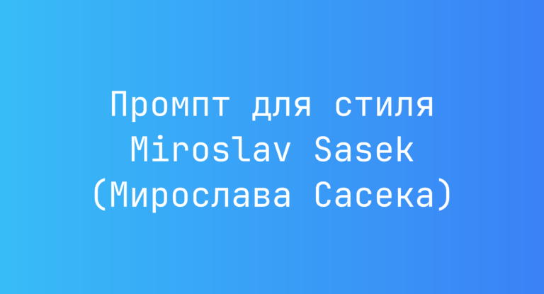 Промпт для стиля Miroslav Sasek (Мирослава Сасека)