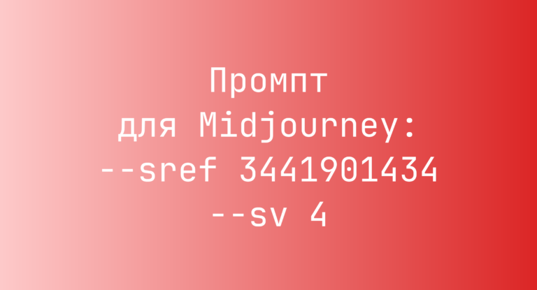 Промпт для Midjourney: –sref 3441901434 –sv 4
