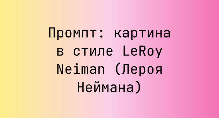 Промпт: картина в стиле LeRoy Neiman (Лероя Неймана)