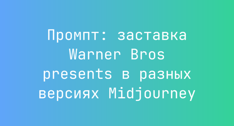 Промпт: заставка Warner Bros presents в разных версиях Midjourney