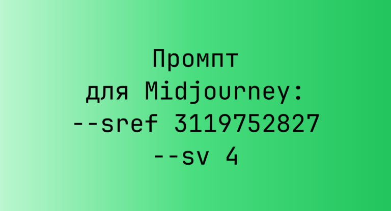 Промпт для Midjourney: –sref 3119752827 –sv 4