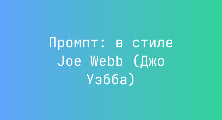 Промпт: в стиле Joe Webb (Джо Уэбба)